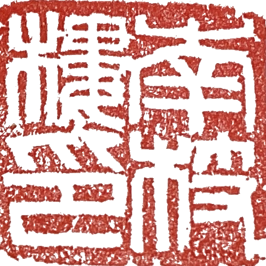 落款